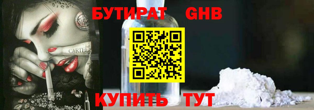 БУТИРАТ бутандиол  Вход с VPN  Кубинка 